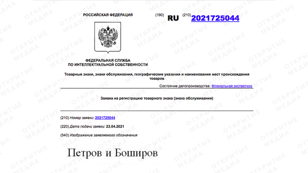 Заявка на регистрацию товарного знака Петров и Баширов