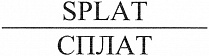 Логотип SPLAT СПЛАТ товарный знак № 343615
