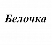 Товарный знак БЕЛОЧКА, №715153 Логотип БЕЛОЧКА товарный знак № 715153